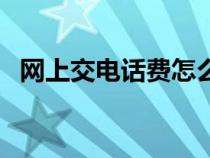 網(wǎng)上交電話(huà)費(fèi)怎么打發(fā)票(網(wǎng)上交電話(huà)費(fèi)) 網(wǎng)上交電話(huà)費(fèi)怎么打發(fā)票(網(wǎng)上交電話(huà)費(fèi))
