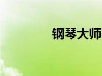 鋼琴大師下載（鋼琴大師）