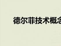 德爾菲技術(shù)概念（德爾菲技術(shù)是什么）