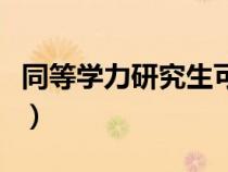 同等學(xué)力研究生可以讀博嗎（同等學(xué)力研究生）