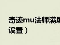 奇跡mu法師滿屏的技能（奇跡mu法師連擊設(shè)置）