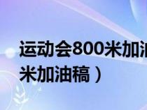運(yùn)動(dòng)會(huì)800米加油稿300字左右(運(yùn)動(dòng)會(huì)800米加油稿) 運(yùn)動(dòng)會(huì)800米加油稿300字左右(運(yùn)動(dòng)會(huì)800米加油稿)
