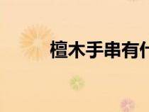 檀木手串有什么好處（檀木手串）