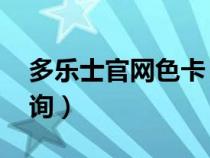多樂士官網(wǎng)色卡 效果圖（多樂士官網(wǎng)色卡查詢）