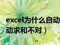 excel為什么自動(dòng)求和數(shù)不對(duì)(為什么excel自動(dòng)求和不對(duì)) excel為什么自動(dòng)求和數(shù)不對(duì)(為什么excel自動(dòng)求和不對(duì))