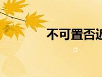 不可置否近義詞（不可置否）
