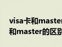 visa卡和master卡的區(qū)別(postgraduate和master的區(qū)別) visa卡和master卡的區(qū)別(postgraduate和master的區(qū)別)