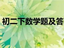 初二下數(shù)學(xué)題及答案(初二數(shù)學(xué)下冊練習(xí)題) 初二下數(shù)學(xué)題及答案(初二數(shù)學(xué)下冊練習(xí)題)