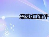 流動(dòng)紅旗評(píng)比方案（流動(dòng)紅旗）