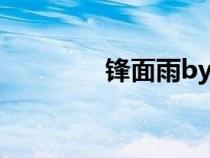 鋒面雨by吳百萬(wàn)（鋒面雨）
