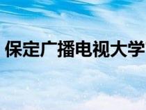保定廣播電視大學(xué)官網(wǎng)（保定廣播電視大學(xué)）