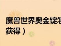 魔獸世界奧金錠怎么做（魔獸世界奧金錠如何獲得）