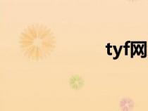 tyf網(wǎng)絡用語（tyf）