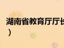 湖南省教育廳廳長陳元魁（湖南省教育廳廳長）