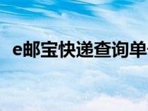 e郵寶快遞查詢單號(hào)查詢（e郵寶快遞收費(fèi)）