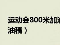 運(yùn)動(dòng)會(huì)800米加油稿150字（運(yùn)動(dòng)會(huì)800米加油稿）