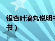 銀杏葉滴丸說明書(萬邦德)（銀杏葉滴丸說明書）