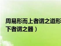 周易形而上者謂之道形而下者謂之器（形而上者謂之道形而下者謂之器）