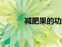 減肥果的功效與作用（減肥果）