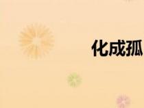 化成孤島的鯨（化成）