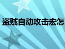 盜賊自動(dòng)攻擊宏怎么設(shè)置（盜賊自動(dòng)攻擊宏）