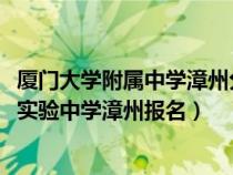 廈門大學(xué)附屬中學(xué)漳州分校2020高考升學(xué)率（廈門大學(xué)附屬實(shí)驗(yàn)中學(xué)漳州報(bào)名）