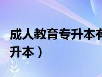 成人教育專升本有沒有學(xué)位證書（成人教育專升本）