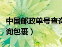 中國郵政單號查詢包裹快遞（中國郵政單號查詢包裹）