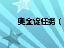 奧金錠任務(wù)（魔獸世界奧金錠圖紙）
