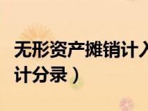無(wú)形資產(chǎn)攤銷計(jì)入什么科目（無(wú)形資產(chǎn)攤銷會(huì)計(jì)分錄）