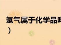 氬氣屬于化學品嗎（氬氣是否屬于危險化學品）
