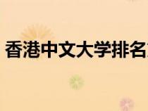 香港中文大學排名第幾（香港中文大學排名）
