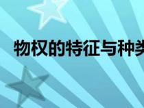 物權(quán)的特征與種類特征（物權(quán)的基本特征）