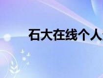 石大在線個人登錄方式（石大在線）