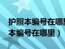 護(hù)照本編號在哪里?注意不是護(hù)照編號（護(hù)照本編號在哪里）