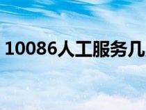 10086人工服務(wù)幾點(diǎn)下班(10086人工服務(wù)) 10086人工服務(wù)幾點(diǎn)下班(10086人工服務(wù))