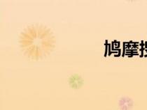 鳩摩搜書（jiumo）
