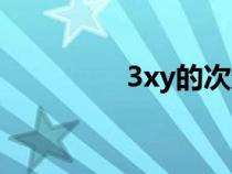 3xy的次數(shù)是多少(3xy) 3xy的次數(shù)是多少(3xy)