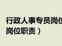 行政人事專員崗位職責(zé)完整版（行政人事專員崗位職責(zé)）