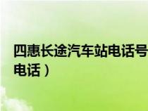 四惠長(zhǎng)途汽車站電話號(hào)碼是多少(四惠長(zhǎng)途汽車站網(wǎng)上訂票電話) 四惠長(zhǎng)途汽車站電話號(hào)碼是多少(四惠長(zhǎng)途汽車站網(wǎng)上訂票電話)