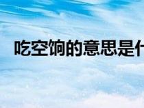 吃空餉的意思是什么（吃空餉是什么意思）