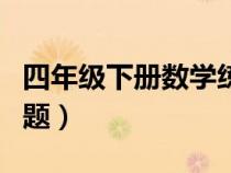 四年級下冊數(shù)學(xué)練習(xí)題（八年級下冊數(shù)學(xué)練習(xí)題）
