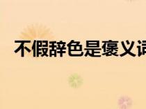 不假辭色是褒義詞還是貶義詞（不假辭色）