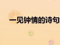 一見(jiàn)鐘情的詩(shī)句經(jīng)典(一見(jiàn)鐘情的詩(shī)句) 一見(jiàn)鐘情的詩(shī)句經(jīng)典(一見(jiàn)鐘情的詩(shī)句)