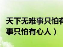 天下無難事只怕有心人跟什么有關(guān)（天下無難事只怕有心人）