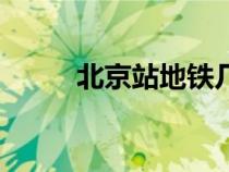 北京站地鐵幾號線（北京站地鐵）