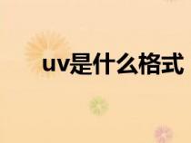 uv是什么格式（uvz格式用什么打開）