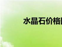 水晶石價格圖片 原石（水晶石）