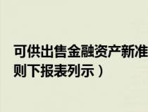 可供出售金融資產(chǎn)新準則如何填列（可供出售金融資產(chǎn)新準則下報表列示）