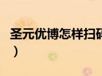 圣元優(yōu)博怎樣掃碼積分(圣元優(yōu)博金幣積分網(wǎng)) 圣元優(yōu)博怎樣掃碼積分(圣元優(yōu)博金幣積分網(wǎng))